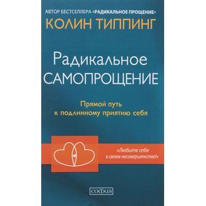 Радикальное Самопрощение. Прямой путь к подлинному Радикальное Самопрощение. Прямой путь к подлинному