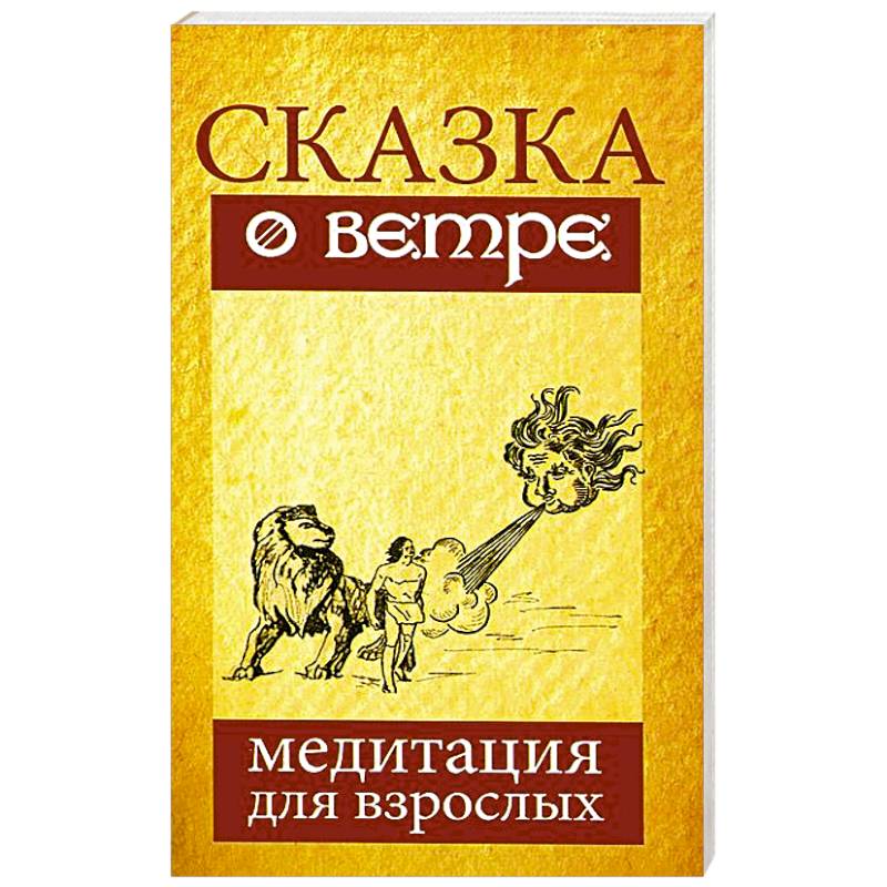 Сказка о ветре. Медитация для взрослых