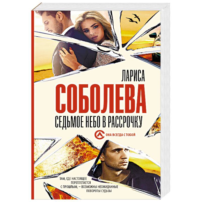 Седьмое небо в рассрочку Седьмое небо в рассрочку