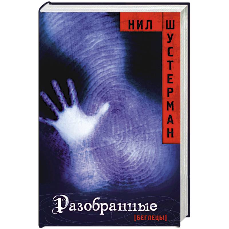 Разобранные