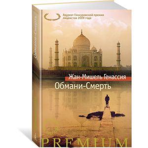 Обмани-смерть