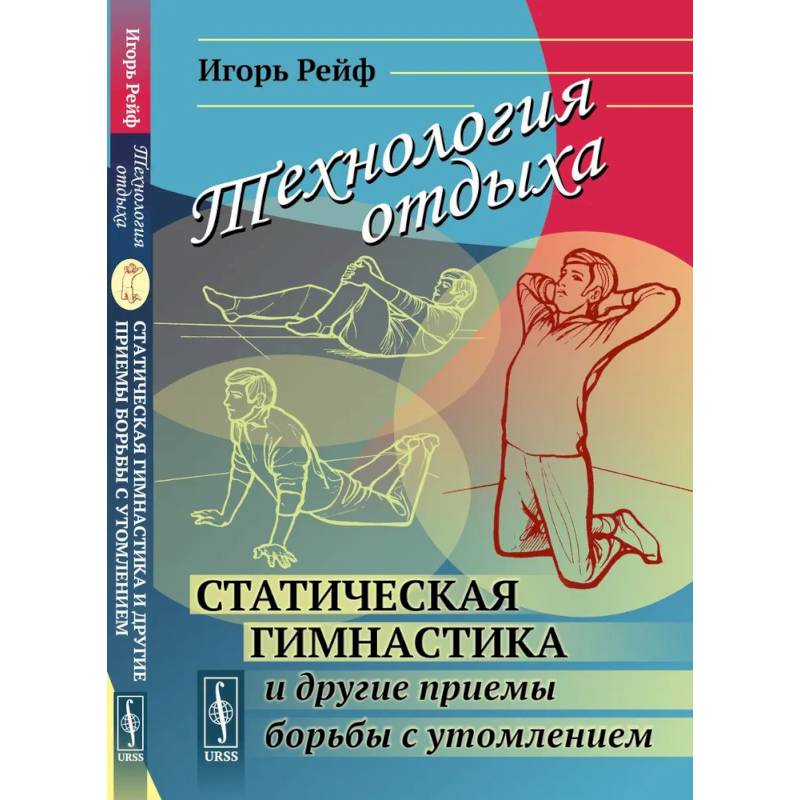 Технология отдыха. Статическая гимнастика и другие приемы борьбы с утомлением Технология отдыха. Статическая гимнастика и другие приемы борьбы с утомлением