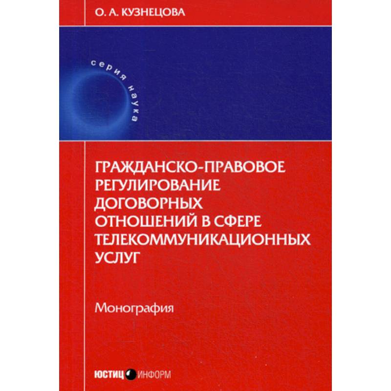 Гражданско-правовое регулирование договорных отношений в сфере телекоммуникационных услуг Гражданско-правовое регулирование договорных отношений в сфере телекоммуникационных услуг