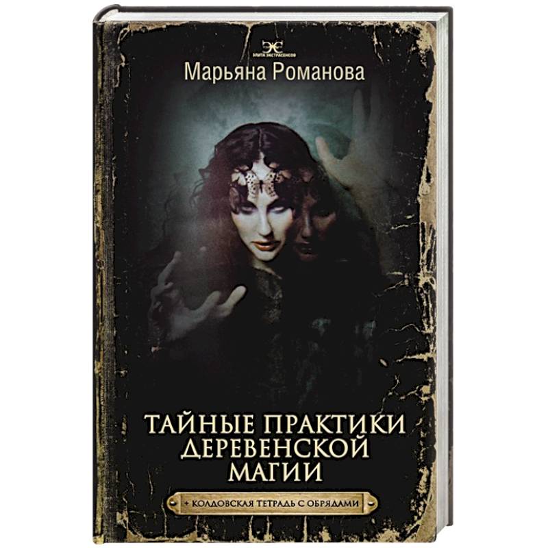 Тайные практики деревенской магии + колдовская тетрадь с обрядами