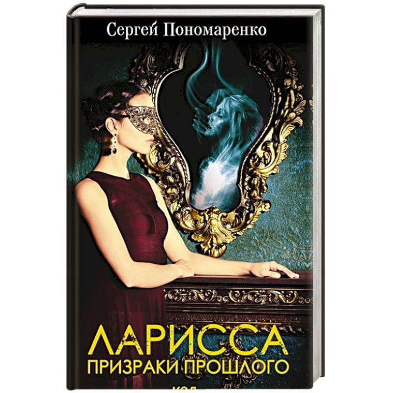 Ларисса. Призраки прошлого