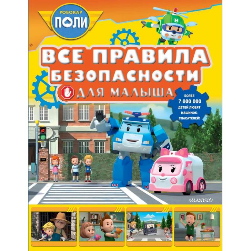 Все правила безопасности для малыша Все правила безопасности для малыша