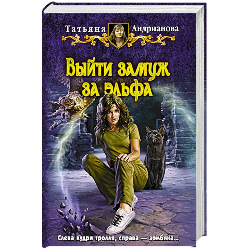 Выйти замуж за эльфа