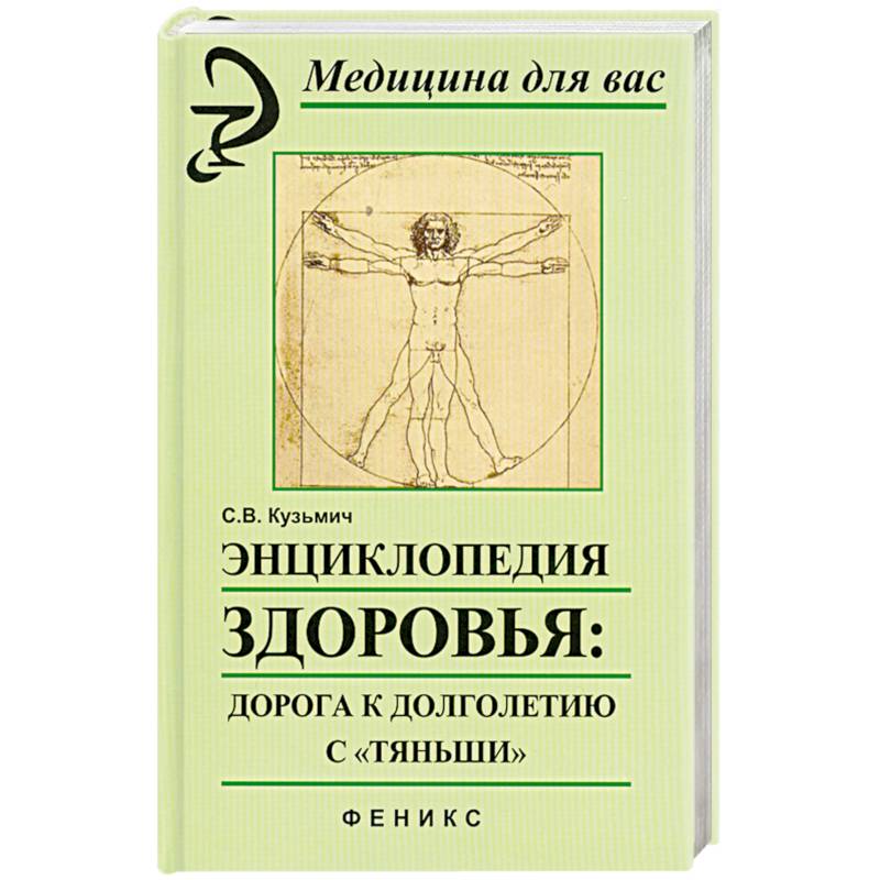 Энциклопедия здоровья: дорога к долголетию с'Тяньши'.