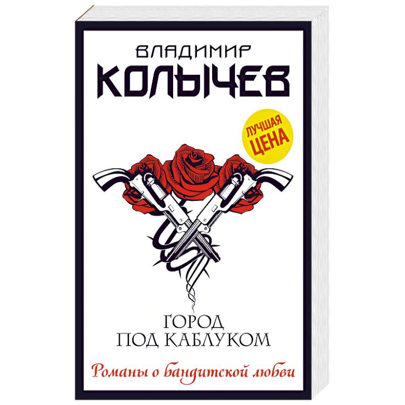 Город под каблуком Город под каблуком