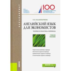 Английский язык для экономистов. Теория и практика перевода. Учебное пособие Английский язык для экономистов. Теория и практика перевода. Учебное пособие