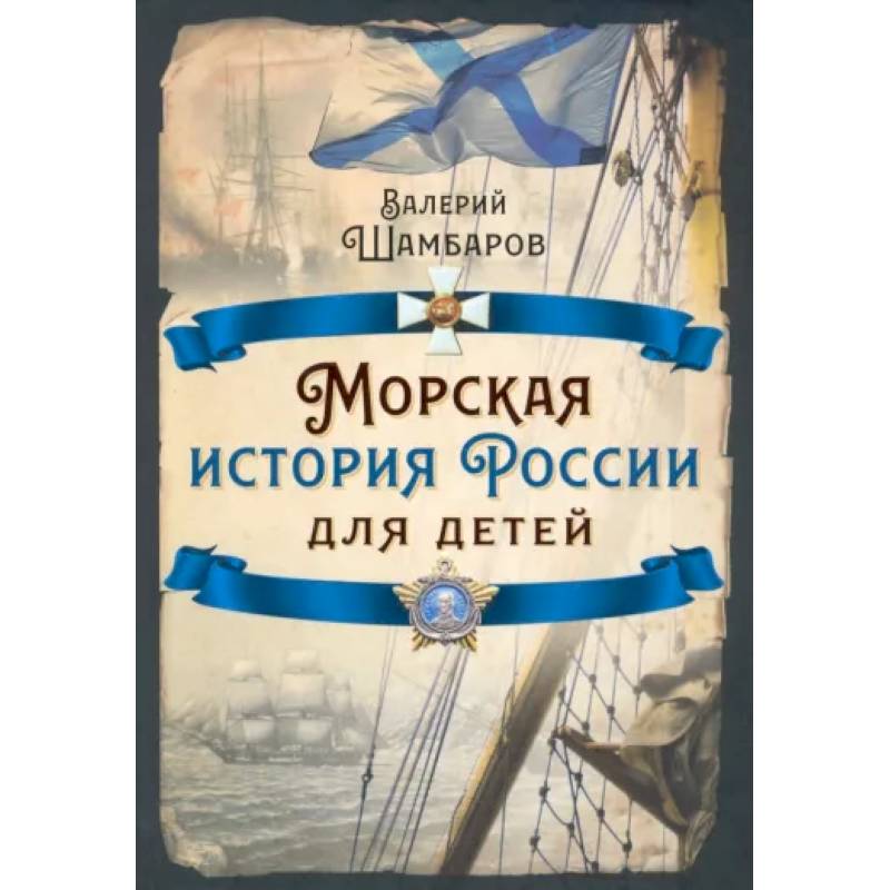 Морская история России для детей Морская история России для детей