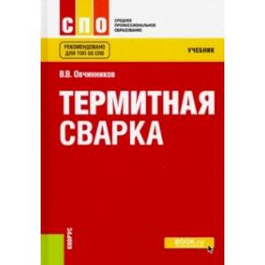 Термитная сварка (СПО). Учебник Термитная сварка (СПО). Учебник