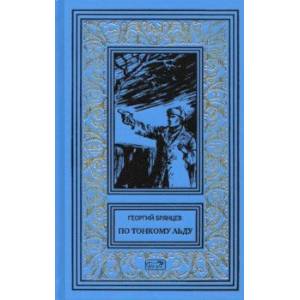 По тонкому льду