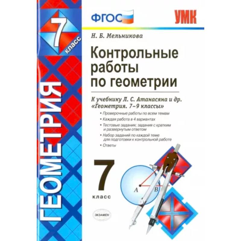 Геометрия. 7 класс. Контрольные работы к учебнику Л.С. Атанасяна и др. ФГОС Геометрия. 7 класс. Контрольные работы к учебнику Л.С. Атанасяна и др. ФГОС