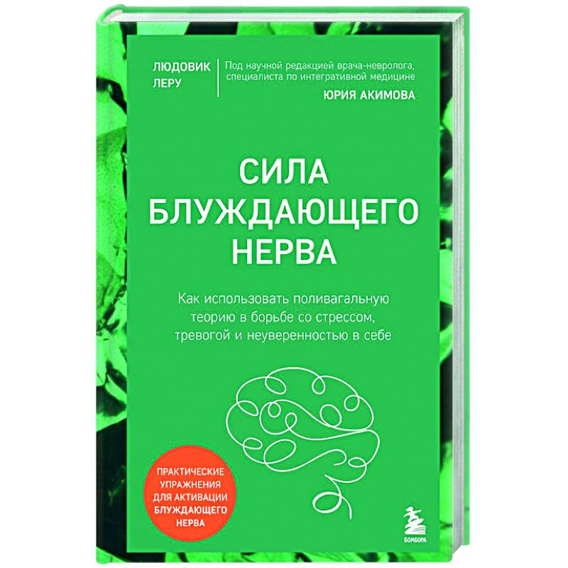 Сила блуждающего нерва. Как использовать поливагальную теорию в борьбе со стрессом, тревогой и неуверенностью в себе Сила блуждающего нерва. Как использовать поливагальную теорию в борьбе со стрессом, тревогой и неуверенностью в себе