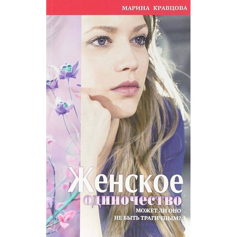 Женское одиночество. Может ли оно не быть трагичным? Женское одиночество. Может ли оно не быть трагичным?