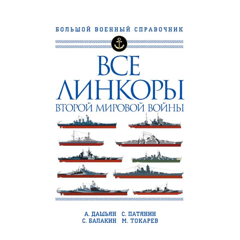 Все линкоры Второй мировой войны Все линкоры Второй мировой войны