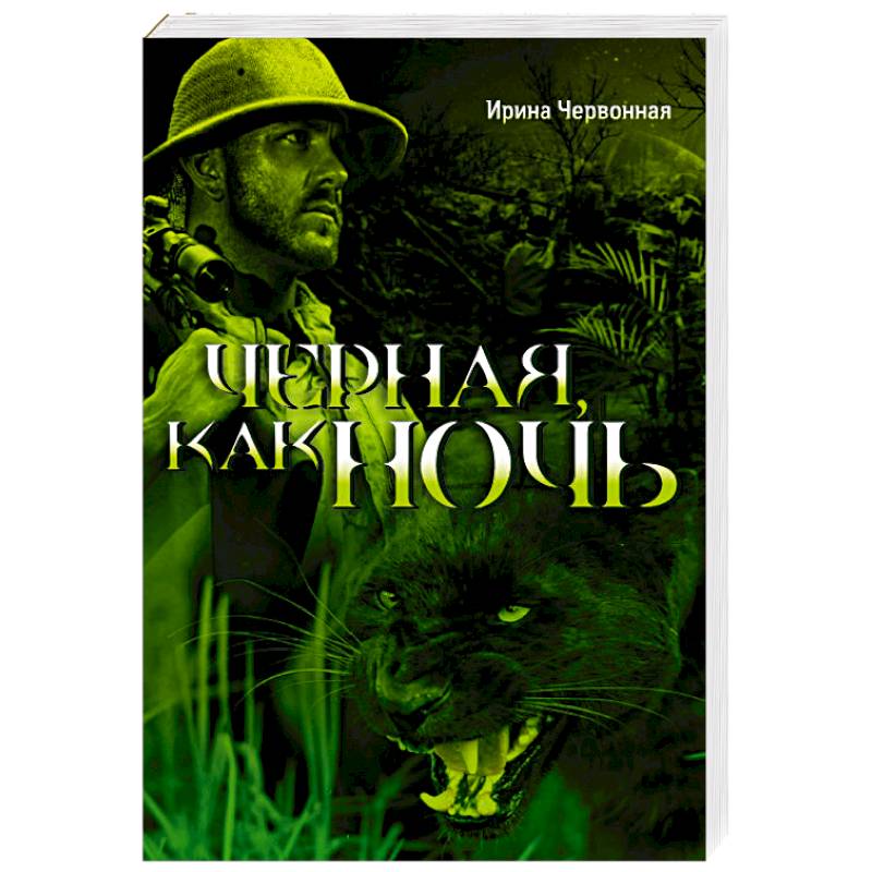 Черная, как ночь