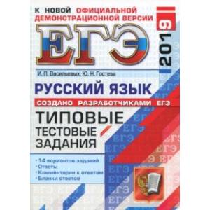 ЕГЭ-2019. Русский язык. Типовые тестовые задания. 14 вариантов