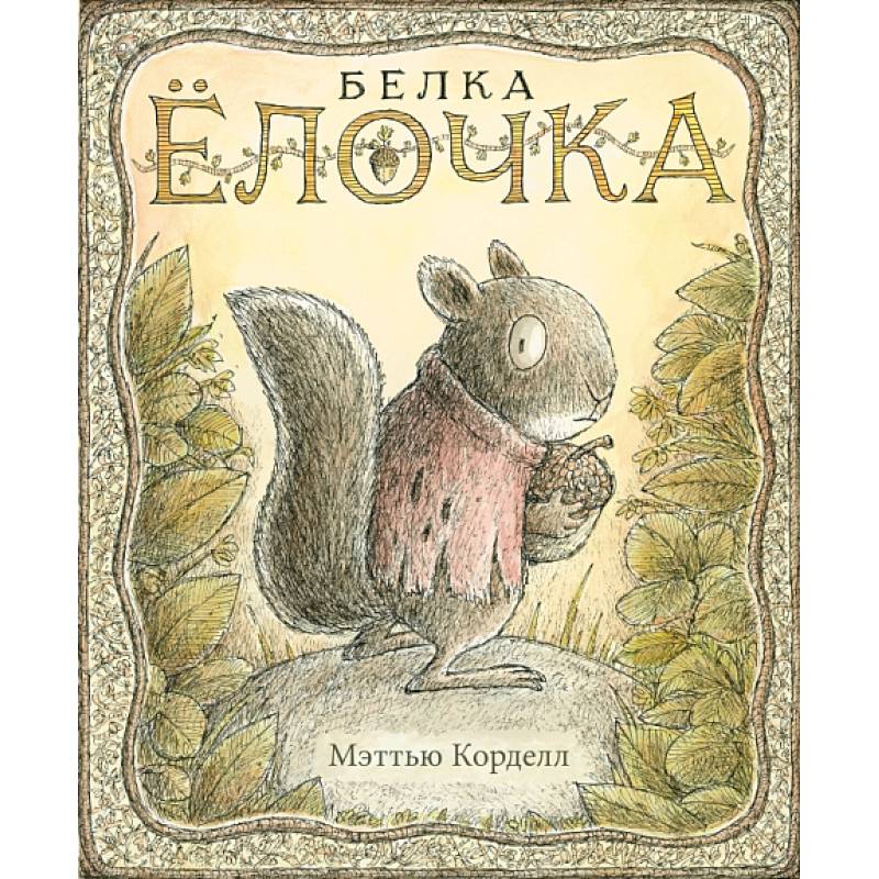 Белка Ёлочка