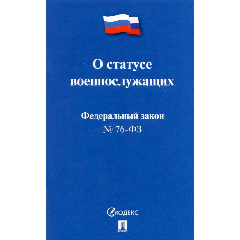 О статусе военнослужащих О статусе военнослужащих