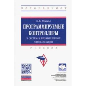 Программируемые контроллеры в системах промышленной автоматизации. Учебник