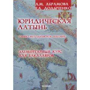 Юридическая латынь. Элементарный курс для бакалавров. Учебно-методическое пособие Юридическая латынь. Элементарный курс для бакалавров. Учебно-методическое пособие