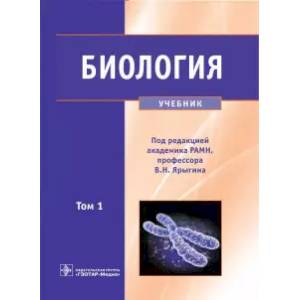 Биология. Учебник. В 2-х томах. Том 1 Биология. Учебник. В 2-х томах. Том 1