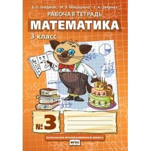 Математика. 3 класс. Рабочая тетрадь №3
