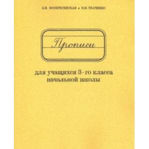 Прописи для учащихся 3 класса начальной школы