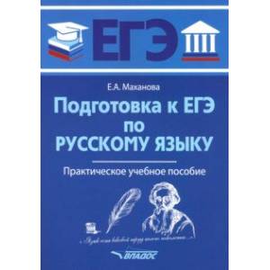 ЕГЭ Русский язык. Практическое учебное пособие