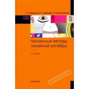 Численные методы линейной алгебры. Учебное пособие Численные методы линейной алгебры. Учебное пособие