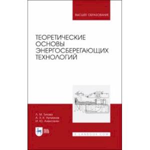 Теоретические основы энергосберегающих технологий