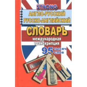 95 000 слов. Англо-русский, русско-английский словарь 95 000 слов. Англо-русский, русско-английский словарь