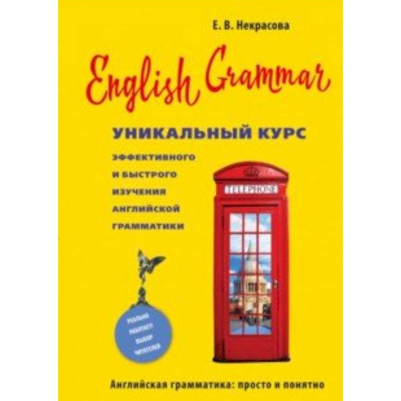 English Grammar. Уникальный курс эффективного и быстрого изучения английской грамматики English Grammar. Уникальный курс эффективного и быстрого изучения английской грамматики