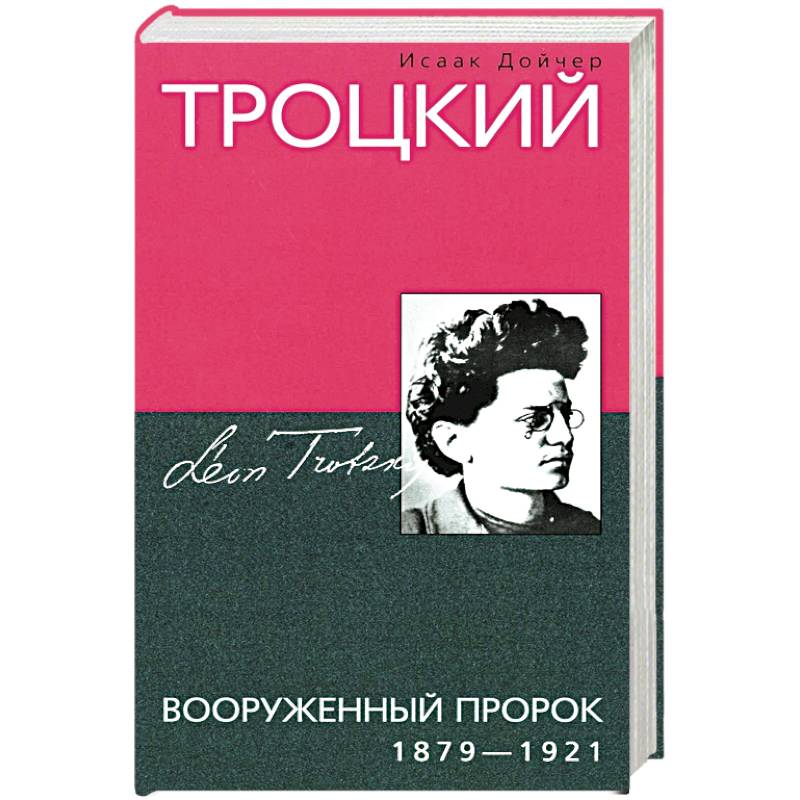 Троцкий. Вооруженный пророк. 1879—1921 гг.