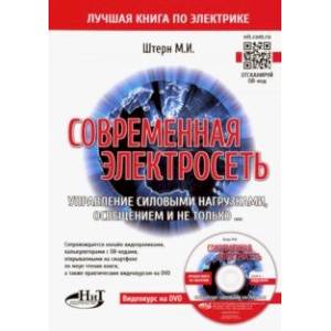 Современная электросеть. Управление силовыми нагрузками, освещением и не только... (+DVD) Современная электросеть. Управление силовыми нагрузками, освещением и не только... (+DVD)