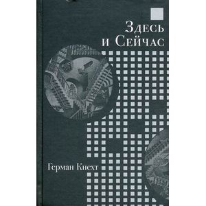 Здесь и Сейчас