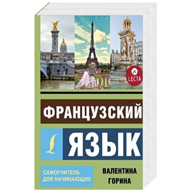 Французский язык. Самоучитель для начинающих + аудиоприложение LECTA Французский язык. Самоучитель для начинающих + аудиоприложение LECTA