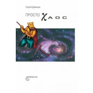 Просто хаос