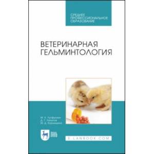 Ветеринарная гельминтология. Учебное пособие