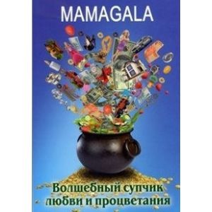 Волшебный супчик любви и процветания Волшебный супчик любви и процветания