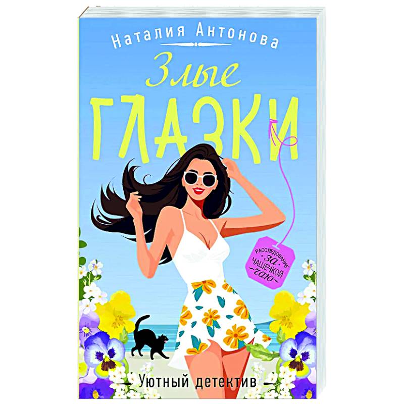 Злые глазки