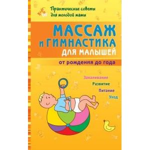 Массаж и гимнастика для малышей от рождения до года
