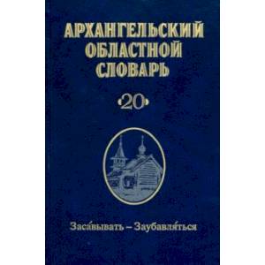 Архангельский областной словарь. Выпуск 2.  Засавывать - заубавляться