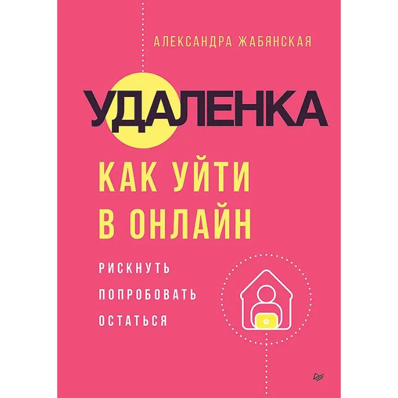 Удаленка. Как уйти в онлайн