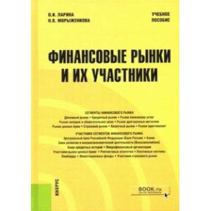 Финансовые рынки и их участники. Учебное пособие