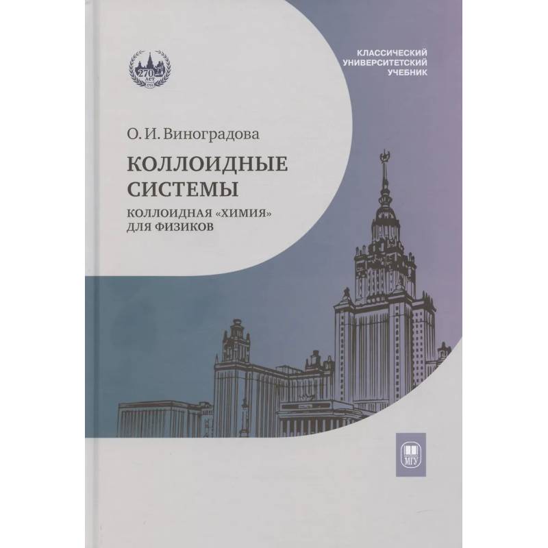 Коллоидные системы: коллоидная 'химия' для физиков: Учебное пособие