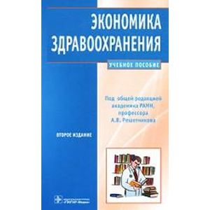 Экономика здравоохранения: учебное пособие