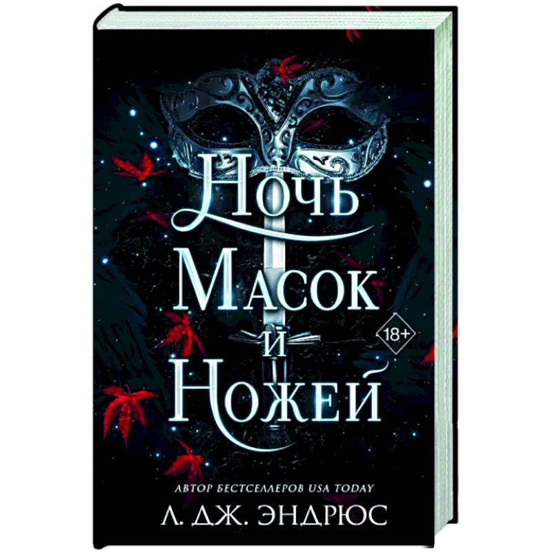 Ночь масок и ножей